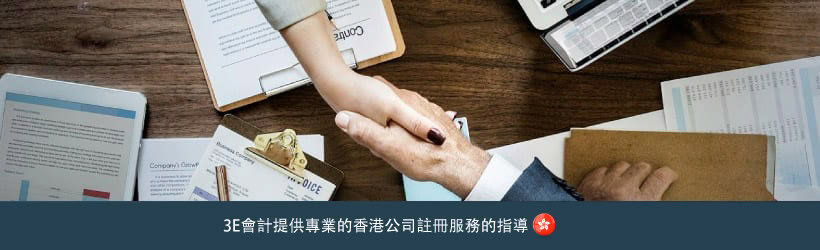 3E會計提供專業的香港公司註冊服務的指導