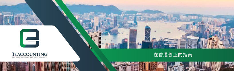 在香港创业的指南