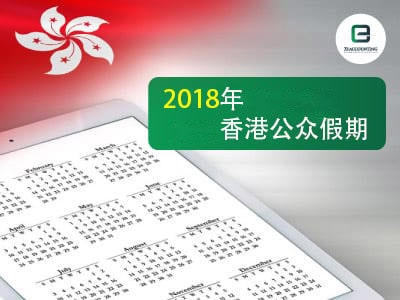 2018年香港公众假期