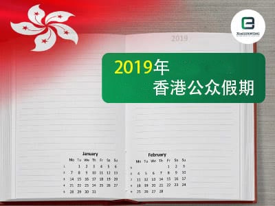 2019年香港公众假期