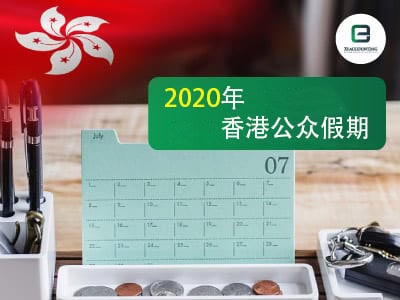 2020年香港公众假期