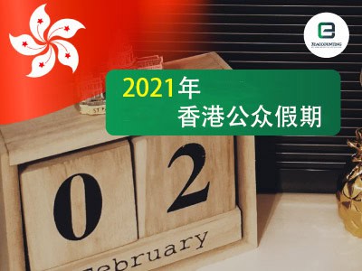 2021年香港公众假期