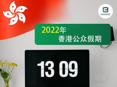 2022年香港公众假期