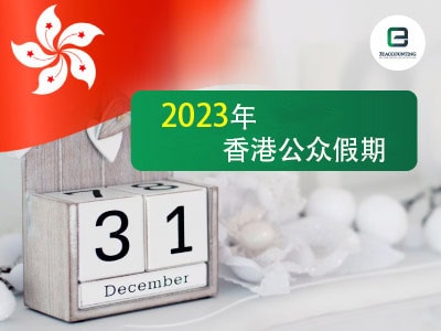 2023年香港公众假期