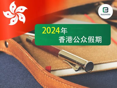 2024年香港公众假期