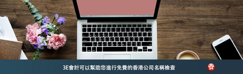 3E會計可以幫助您進行免費的香港公司名稱檢查