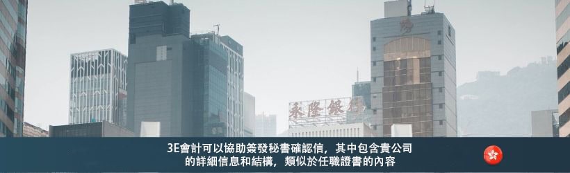  3E會計可以協助簽發秘書確認信，其中包含貴公司 的詳細信息和結構，類似於任職證書的內容