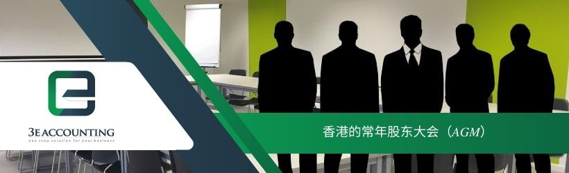 香港的常年股东大会（AGM）