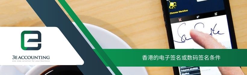 香港的電子簽名或數碼簽名條件