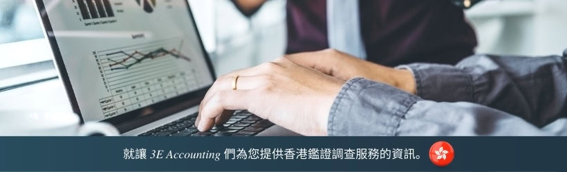就讓 3E Accounting 們為您提供香港鑑證調查服務的資訊。