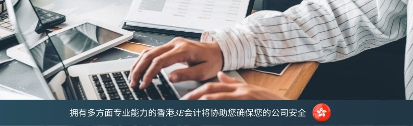 拥有多方面专业能力的香港3E会计将协助您确保您的公司安全