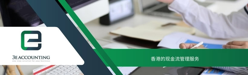 香港的现金流管理服务