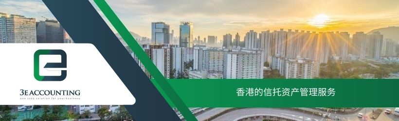 香港的信托资产管理服务