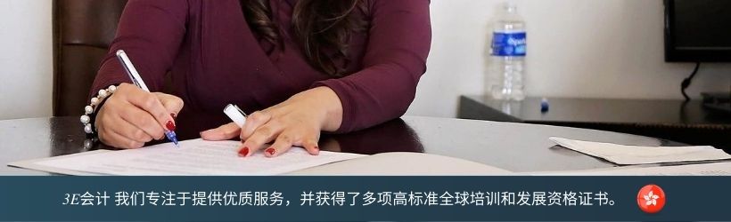 3E会计 我们专注于提供优质服务，并获得了多项高标准全球培训和发展资格证书。