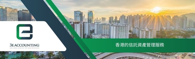 香港的信託資產管理服務