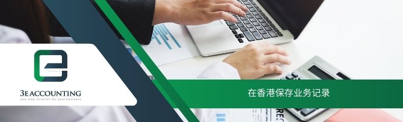 在香港保存业务记录