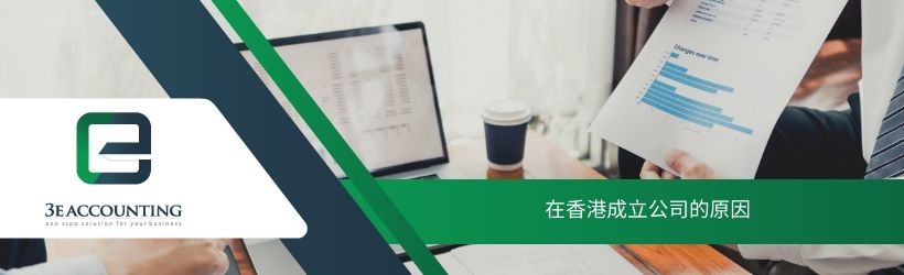 在香港成立公司的原因