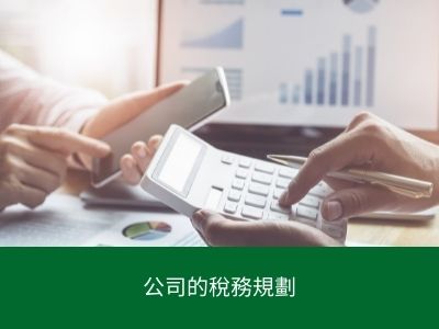 公司的稅務規劃