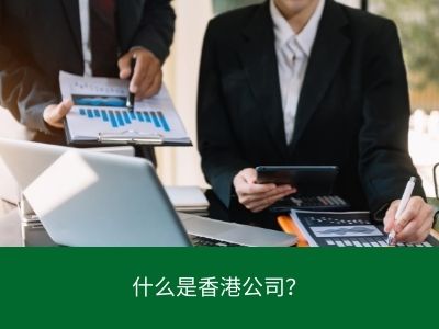 什么是香港公司？