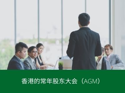香港的常年股东大会（AGM）