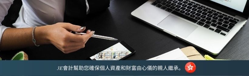 3E會計幫助您確保個人資產和財富由心儀的親人繼承。