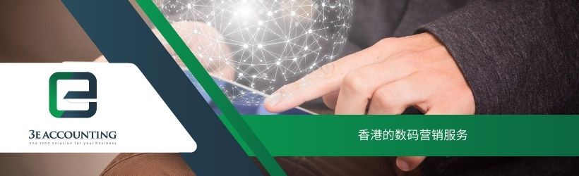 香港的数码营销服务