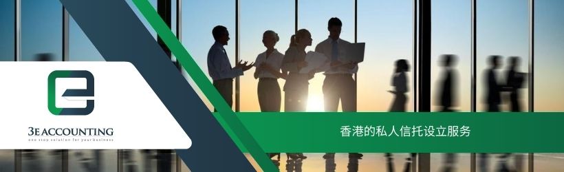 香港的私人信托设立服务