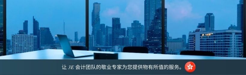 让 3E 会计团队的敬业专家为您提供物有所值的服务。
