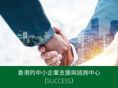 香港的中小企業支援與諮詢中心（SUCCESS）