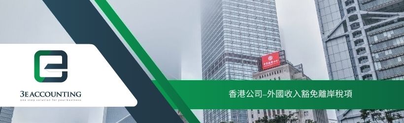 香港公司–外國收入豁免離岸稅項