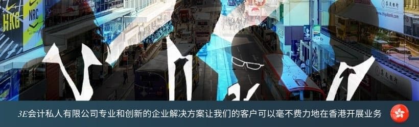 3E会计私人有限公司专业和创新的企业解决方案让我们的客户可以毫不费力地在香港开展业务