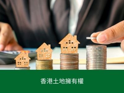 香港土地擁有權