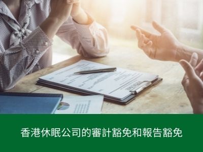 香港休眠公司的審計豁免和報告豁免