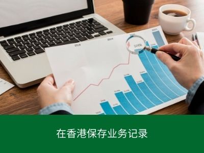 在香港保存业务记录