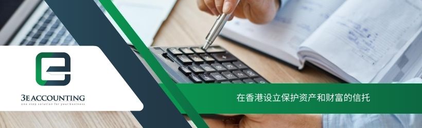 在香港设立保护资产和财富的信托