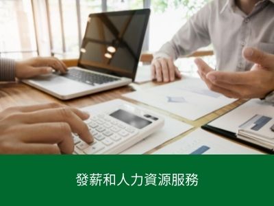 發薪和人力資源服務