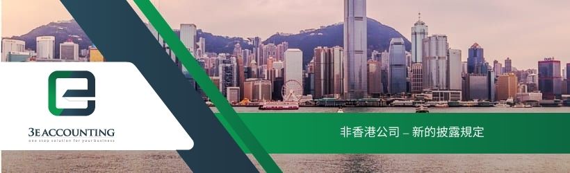 非香港公司 – 新的披露規定