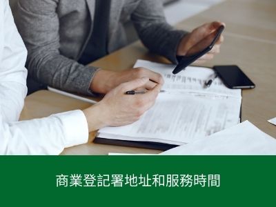 商業登記署地址和服務時間