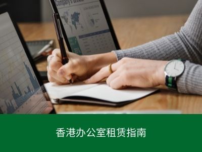 香港办公室租赁指南