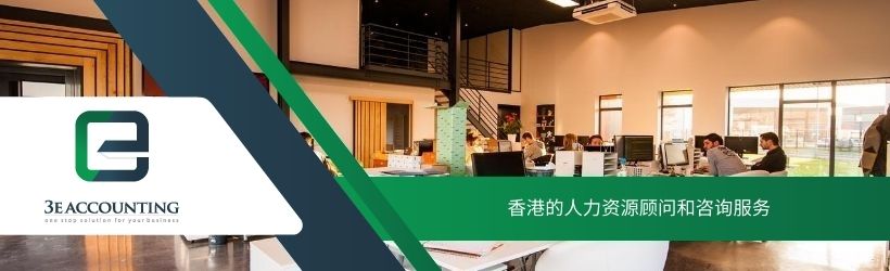 香港的人力资源顾问和咨询服务