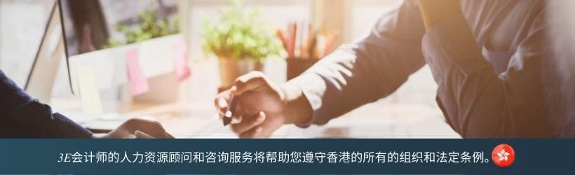 3E会计师的人力资源顾问和咨询服务将帮助您遵守香港的所有的组织和法定条例。