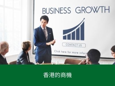 香港的商機