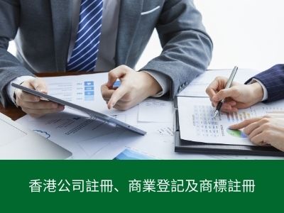 香港公司註冊、商業登記及商標註冊