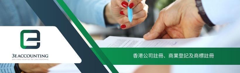 香港公司註冊、商業登記及商標註冊