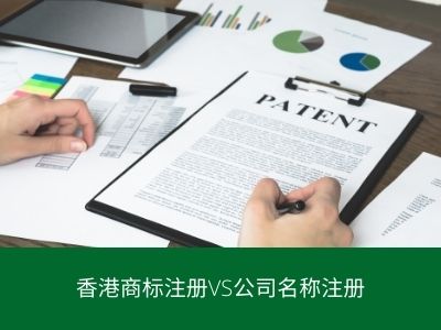 香港商标注册VS公司名称注册