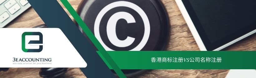 香港商标注册VS公司名称注册