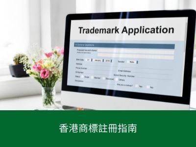 香港商標註冊指南
