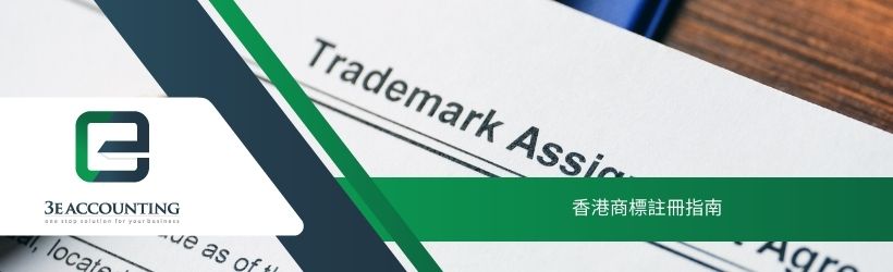 香港商標註冊指南