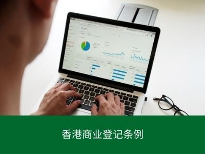 香港商业登记条例