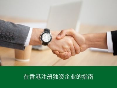 在香港注册独资企业的指南